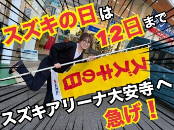スズキの日は12日まで！！！スズキアリーナ大安寺まで急げ！！！